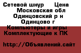  Сетевой шнур . › Цена ­ 50 - Московская обл., Одинцовский р-н, Одинцово г. Компьютеры и игры » Комплектующие к ПК   